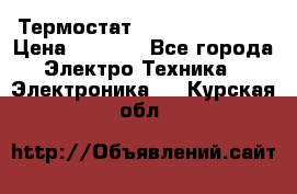 Термостат Siemens QAF81.6 › Цена ­ 4 900 - Все города Электро-Техника » Электроника   . Курская обл.